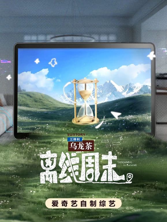 离线周末海报