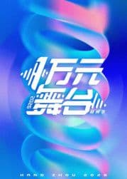 一万元舞台2026海报