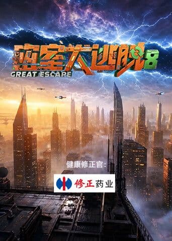 密室大逃脱第八季海报