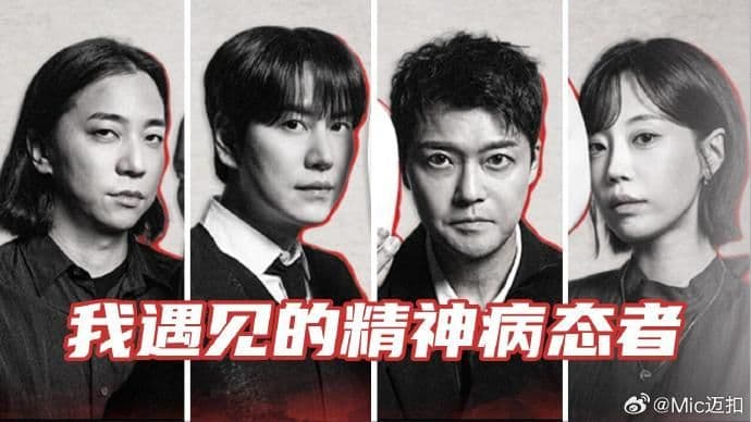 我遇见的精神病态者海报