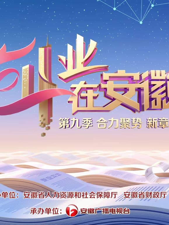 创业在安徽第9季海报