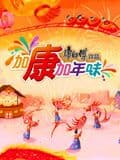 加康加年味 第三季海报