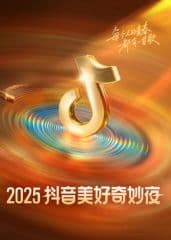 ​2025抖音美好奇妙夜​海报