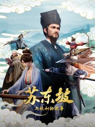 苏东坡与杭州的故事海报