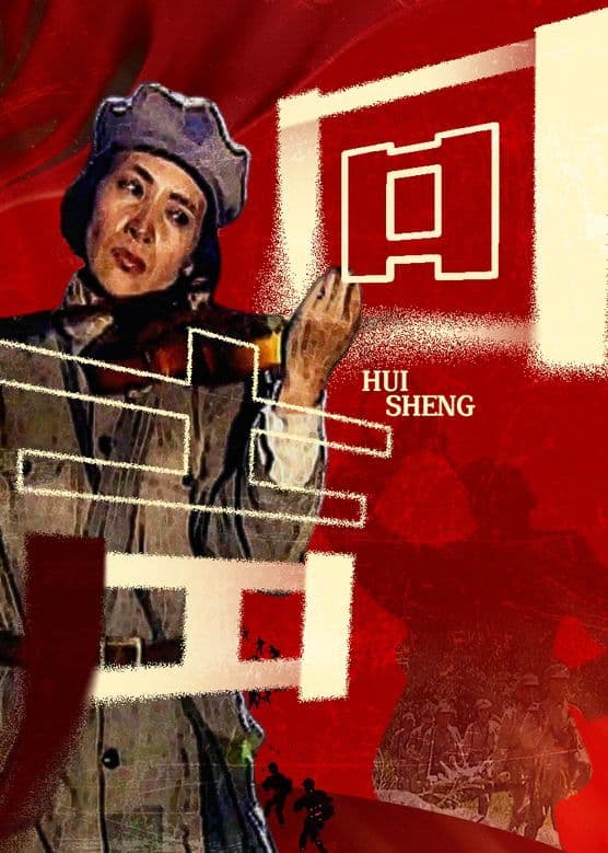 回声 2006海报
