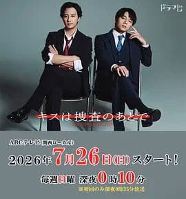 亲吻要在搜查后海报