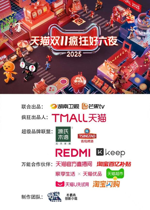 2025天猫双11疯狂好六夜海报