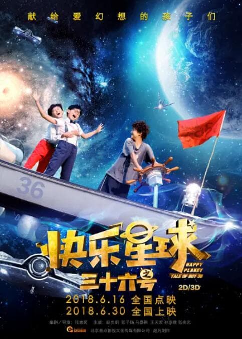 快乐星球之三十六号海报