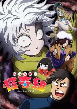 Let&amp;#039;s Go 怪奇组海报