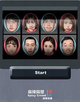 麻辣隔壁·肆海报