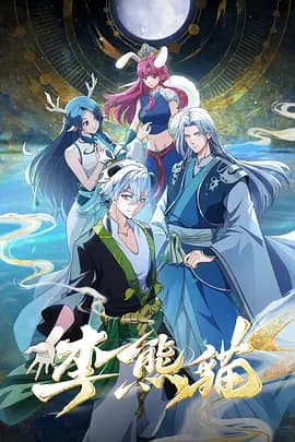 李熊猫海报