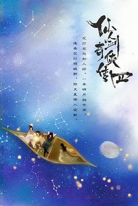 仙剑四海报