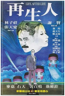 再生人粤语海报