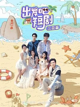 出发吧短剧：三亚篇海报