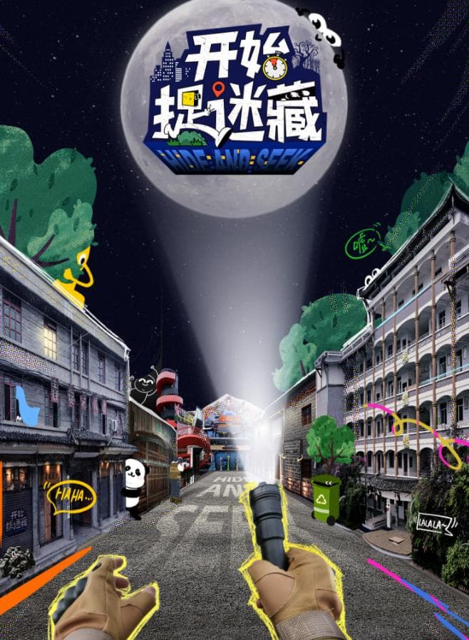 开始捉迷藏海报