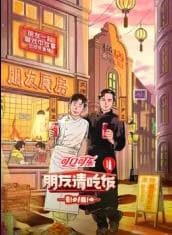 朋友请吃饭第三季海报
