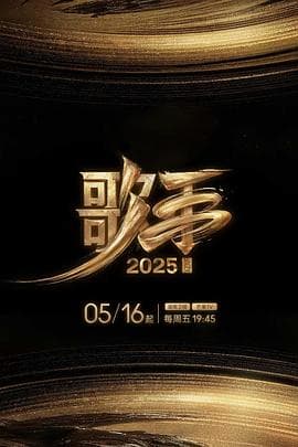 歌手2025海报