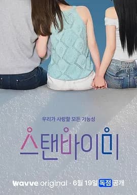 伴我左右 Stand BI Me海报