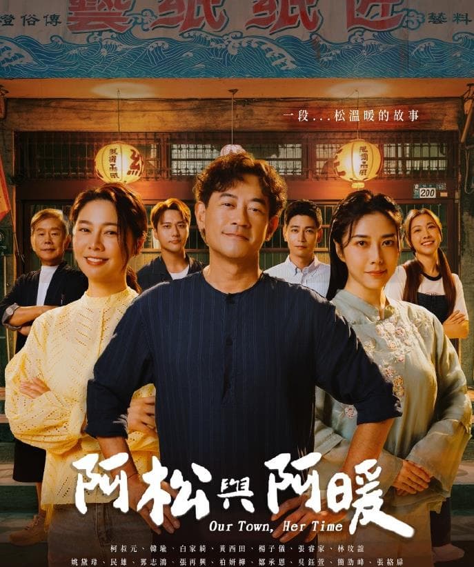 阿松与阿暖海报