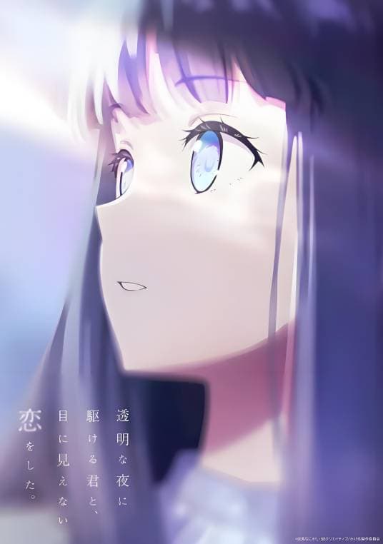 与奔驰于透明之夜的你，谈一场看不见的恋爱。海报