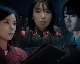 恐怖绘本 第四季海报