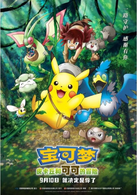宝可梦：皮卡丘和可可的冒险海报