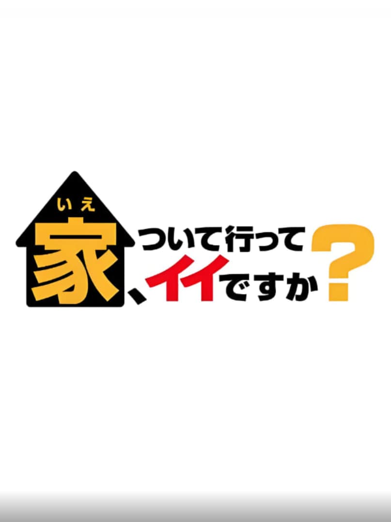 可以跟着去你家吗（精选版）海报