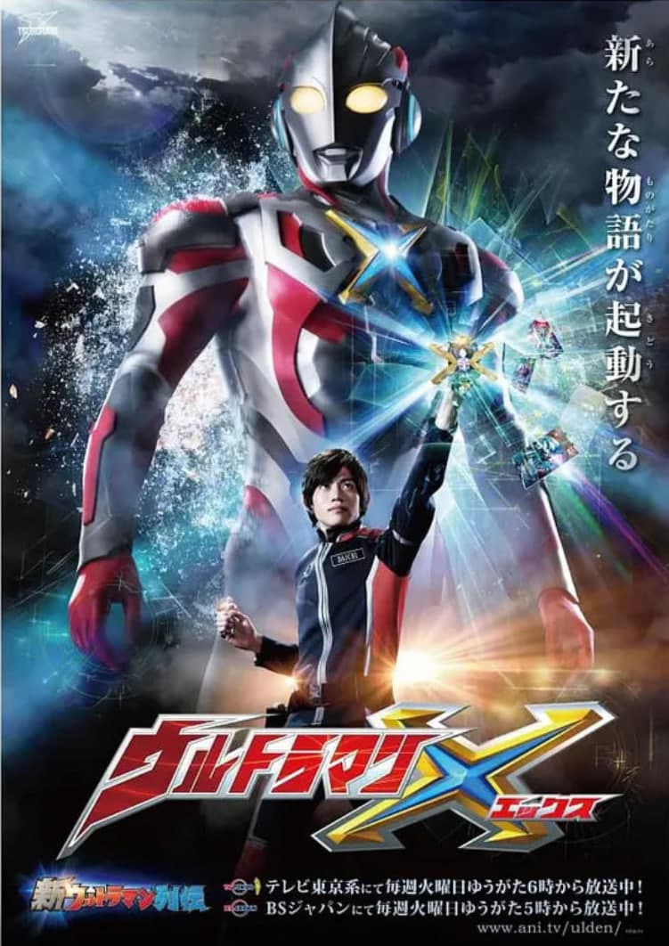 艾克斯奥特曼 日语版海报