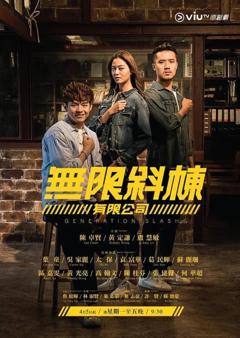 无限斜栋有限公司海报