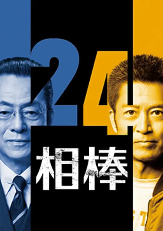 相棒 第24季海报