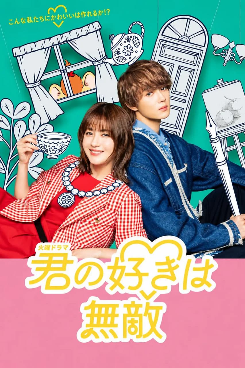 你的喜欢无与伦比海报