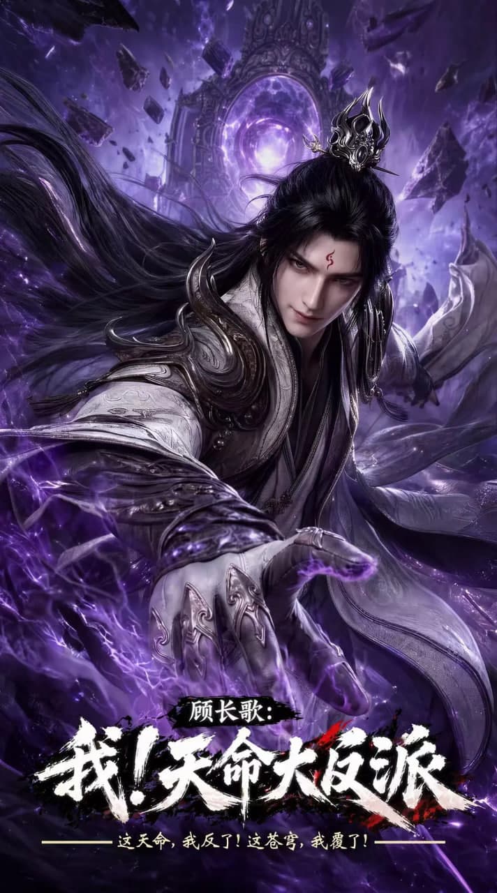 顾长歌：我！天命大反派海报