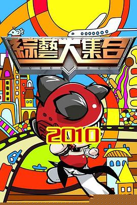 综艺大集合海报
