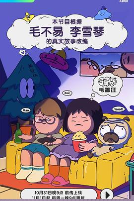 毛雪汪海报