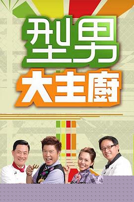 型男大主厨海报
