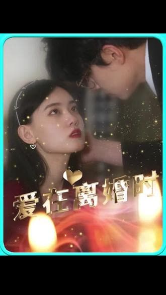 爱在离婚时海报