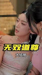 无双道尊海报