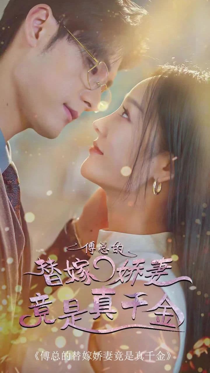 傅总的替嫁娇妻，竟是真千金海报