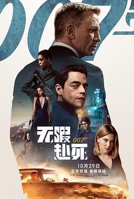 007：无暇赴死国语海报