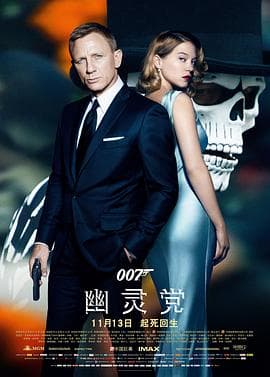 007：幽灵党国语海报