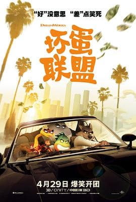 坏蛋联盟国语4K海报