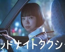 午夜出租车2026海报