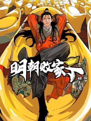 明朝败家子动态漫海报