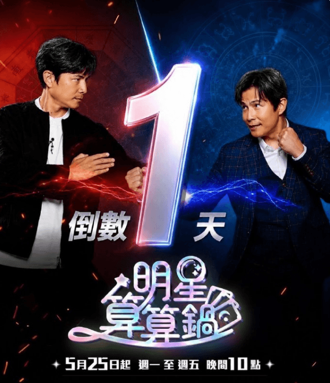 明星算算锅海报
