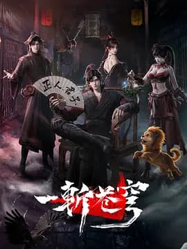 一斩苍穹海报