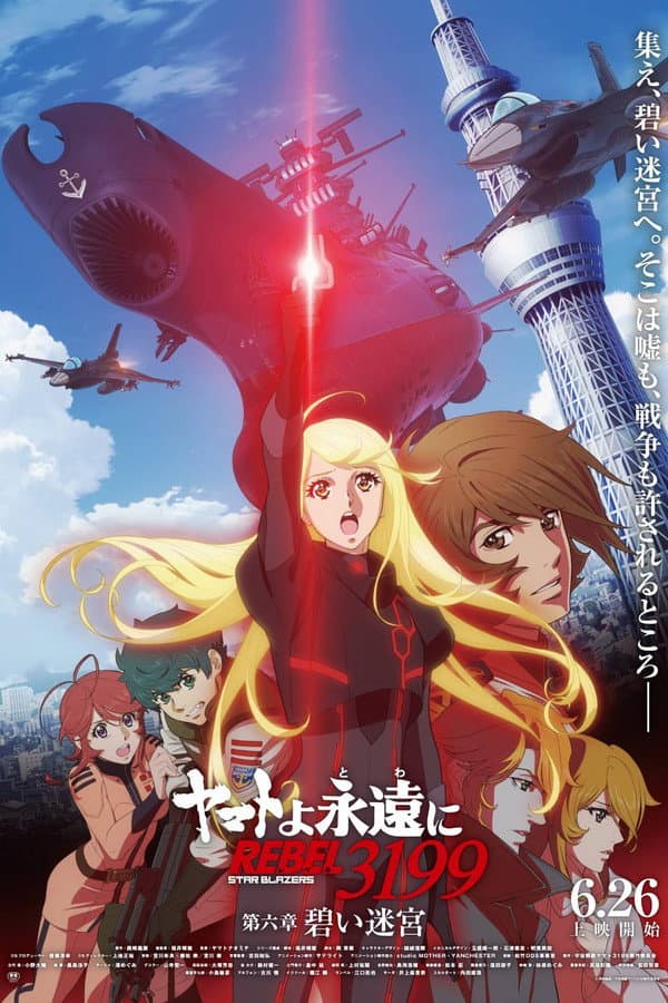 永远的大和号REBEL3199第六章碧蓝迷宫海报