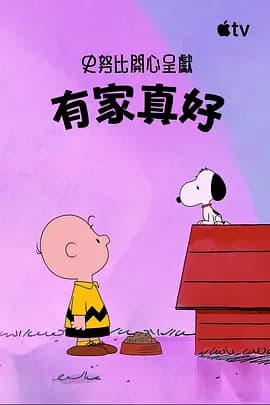 史努比特辑：有家真好海报