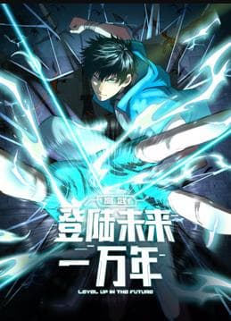 高武：登陆未来一万年动态漫画海报