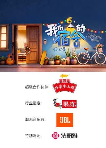 我们的宿舍·归心季海报