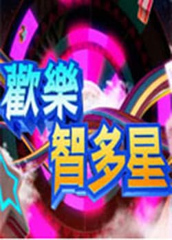 欢乐智多星海报